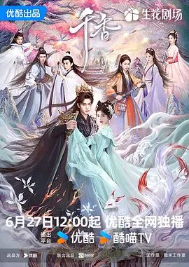 千香 2026 电视剧 海报