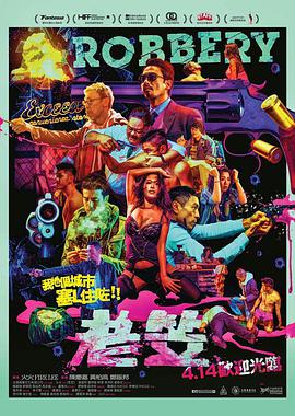 老笠 2015 电影 海报