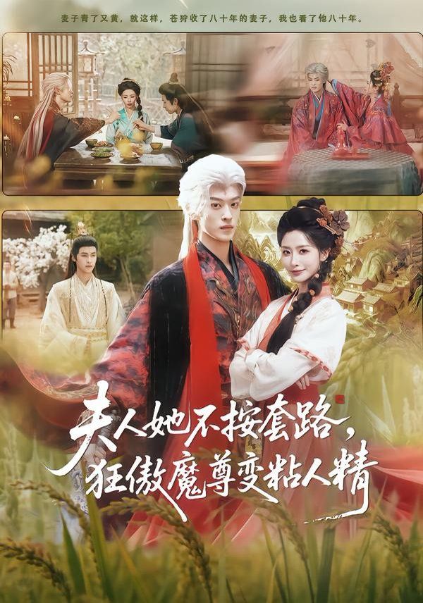 夫人她不按套路,狂傲魔尊变粘人精 2026 短剧 海报