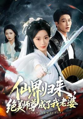 仙界归来，绝美师尊成了我老婆 2026 短剧 海报