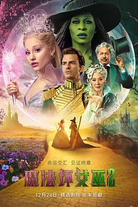 魔法坏女巫2[电影解说] 2025 电影解说 海报