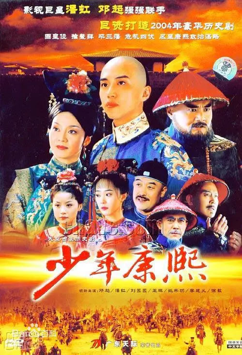 少年康熙 (2005) 2005 电视剧 海报