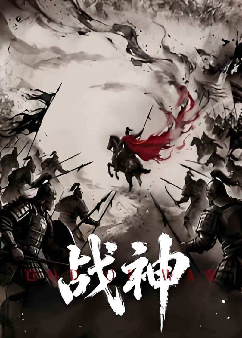 战神 2026 2026 纪录片 海报