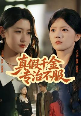 真假千金专治不服 2026 短剧 海报