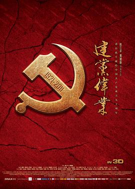 建党伟业 2011 电影 海报