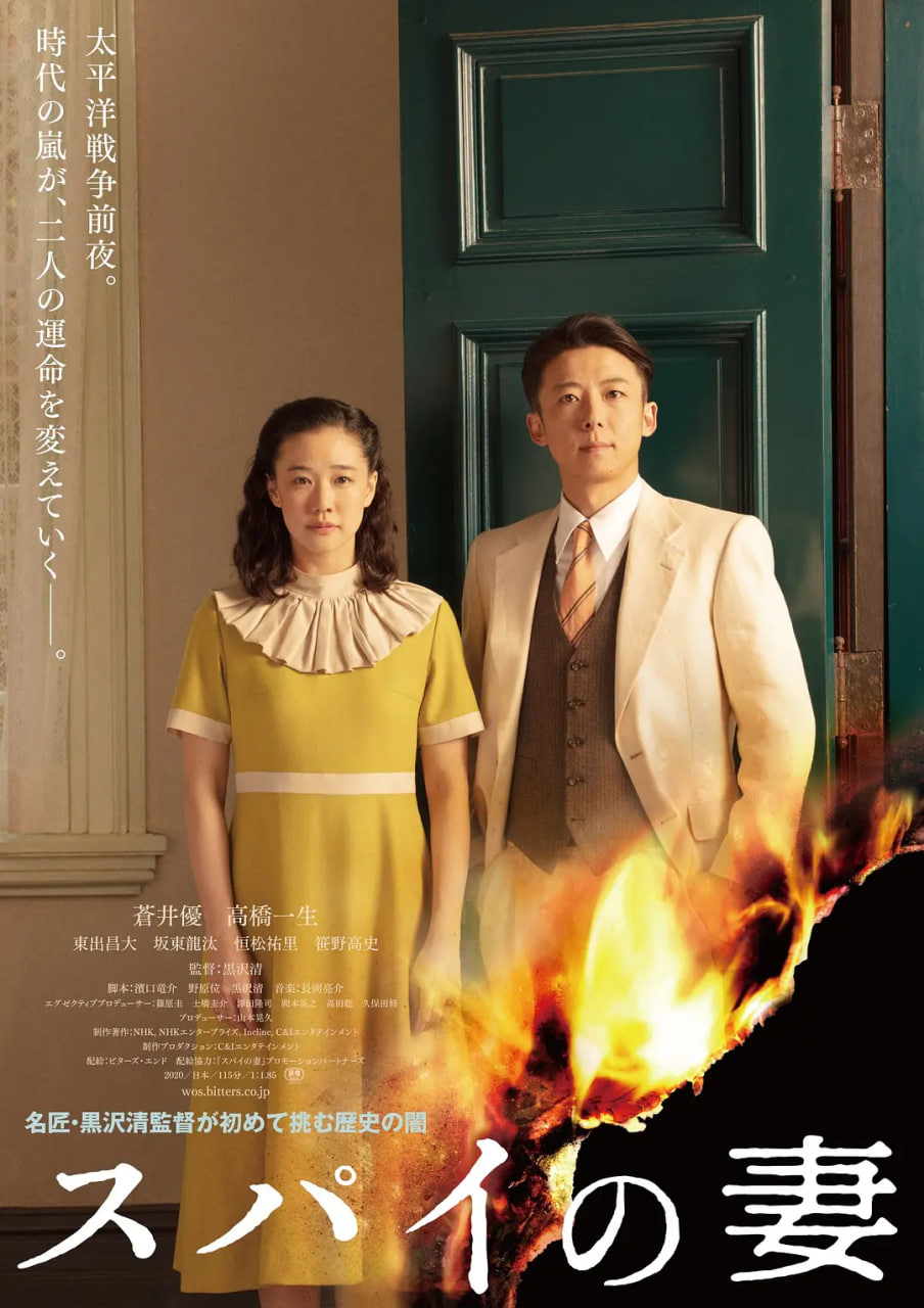 间谍之妻 2020 电影 海报