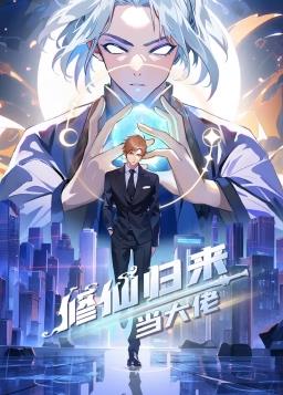 修仙归来当大佬动态漫 2025 综艺 海报