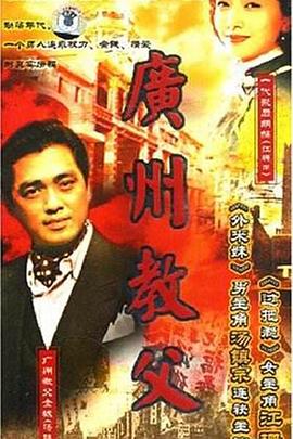 广州教父 1996 电视剧 海报