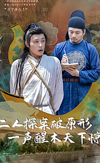 二人探案破原形,一声醒木天下惊 2023 短剧 海报