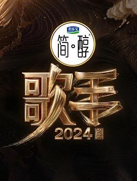 歌手2024 2024 综艺 海报