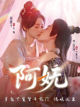 阿妩 2025 短剧 海报