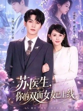 苏医生,你的双面女友已上线 2026 短剧 海报