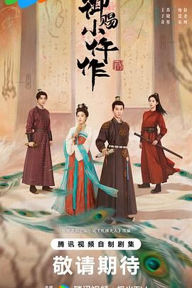 御赐小仵作2 2026 电视剧 海报