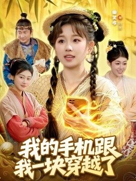 我的手机跟我一块穿越了 2026 短剧 海报
