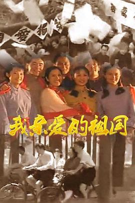 我亲爱的祖国 1999 电视剧 海报
