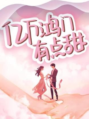 亿万鸿门有点甜 2024 电视剧 海报