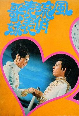 风流表哥俏表妹 1970 电影 海报