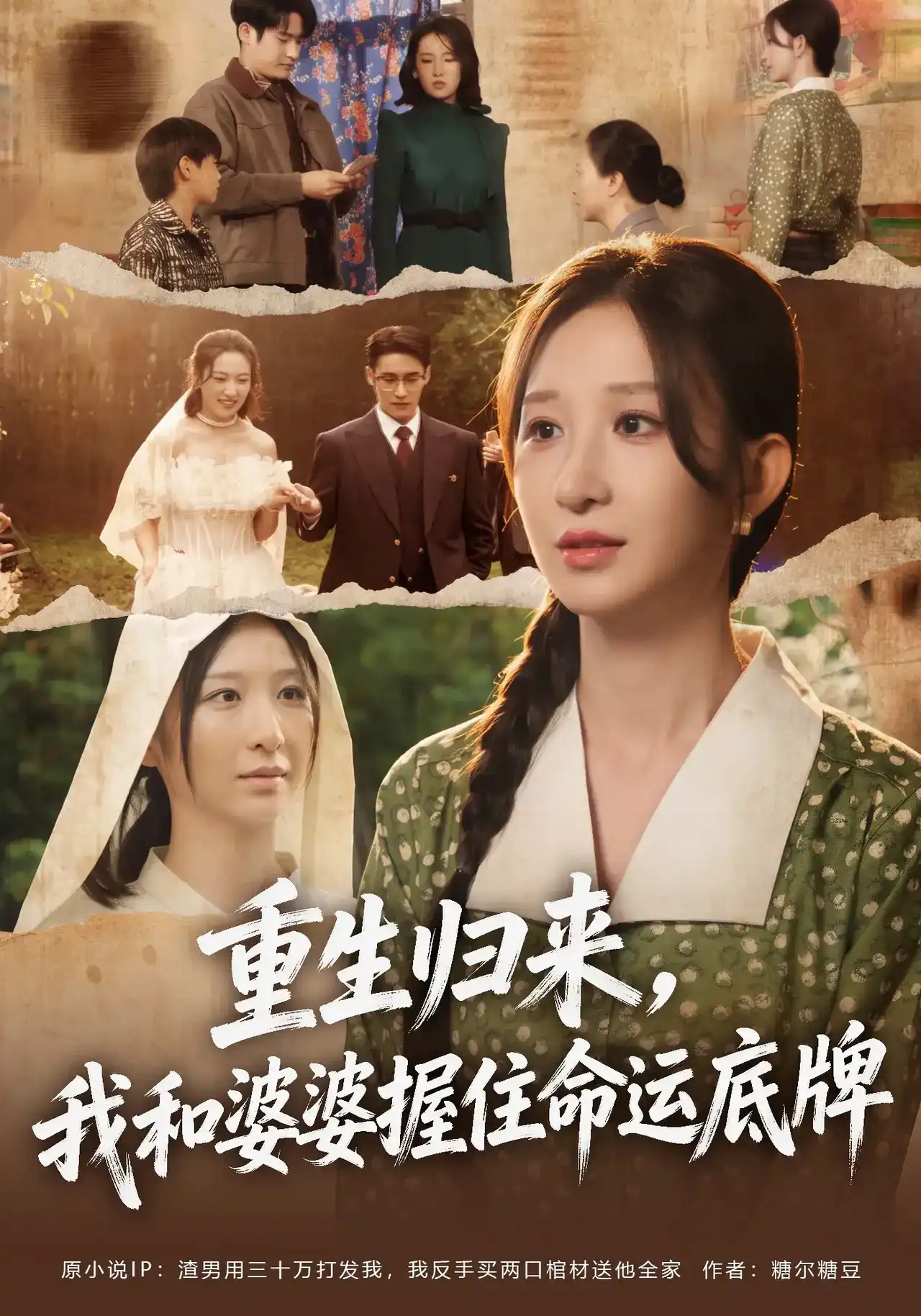 重生归来,我和婆婆握住命运底牌 2026 短剧 海报