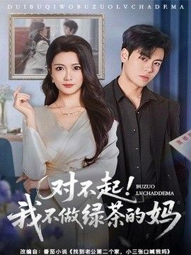 对不起，我不做绿茶的妈 2026 短剧 海报