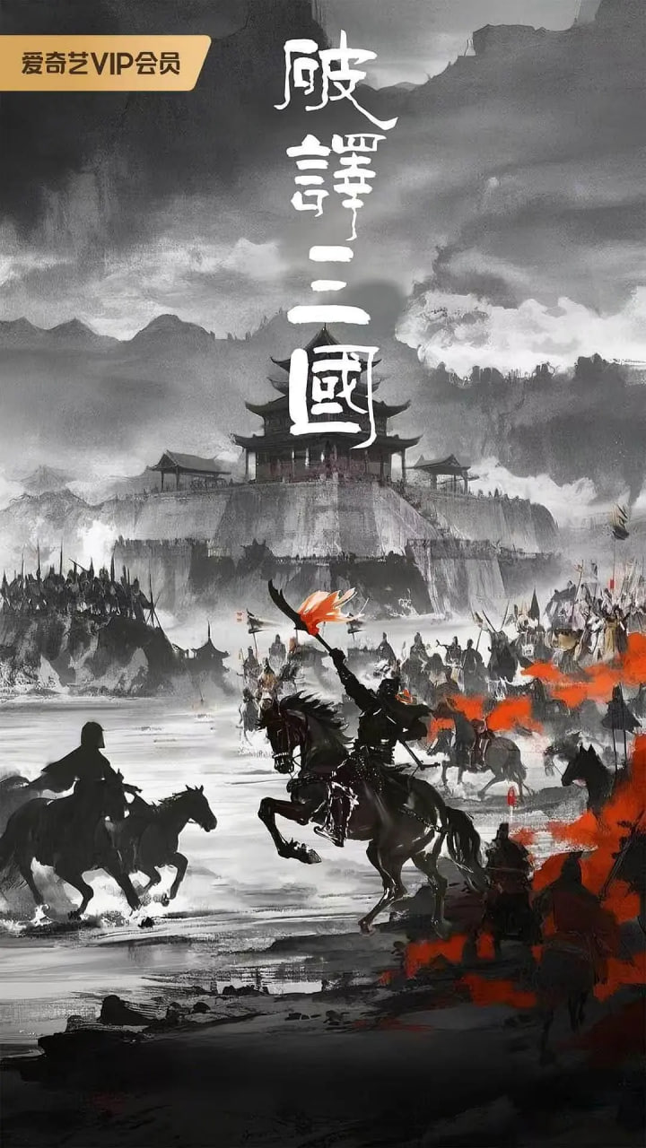 破译三国 2026 电视剧 海报