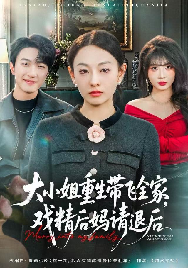 大小姐重生带飞全家,戏精后妈请退后 2025 短剧 海报