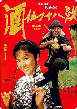 酒仙十八跌 1979 电影 海报