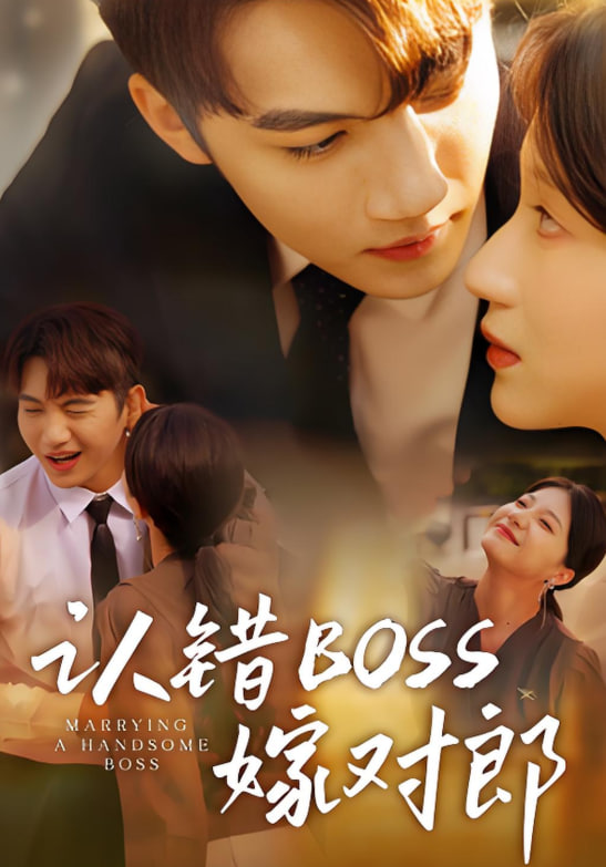 认错boss嫁对郎 2025 短剧 海报