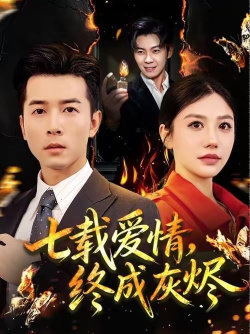 七载爱情，终成灰烬 2026 短剧 海报