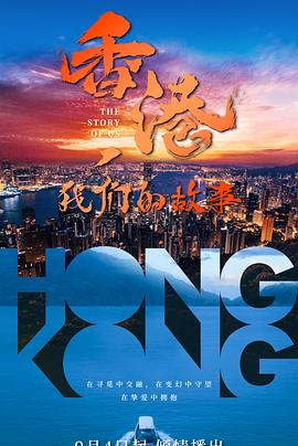香港，我们的故事 2022 纪录片 海报