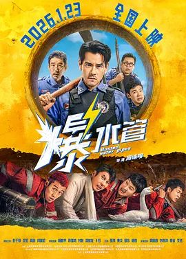 爆水管 2026 电影 海报