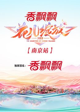 花儿绽放 南京站 2024 综艺 海报