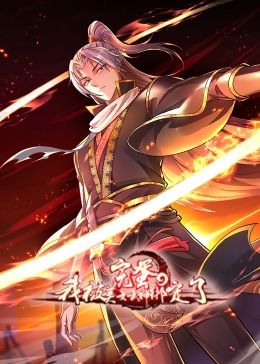 完蛋，我被美女武神绑定了·动态漫画 2024 动漫 海报