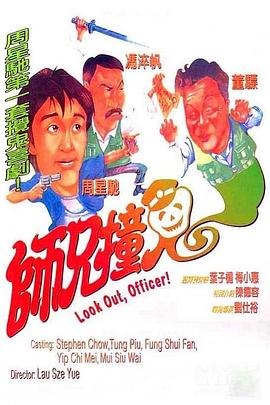 师兄撞鬼粤语 1990 电影 海报