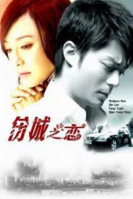 伤城之恋 2008 电视剧 海报