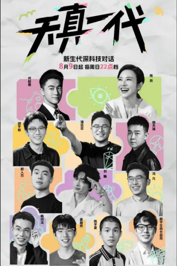 天真一代 第1季 2026 综艺 海报