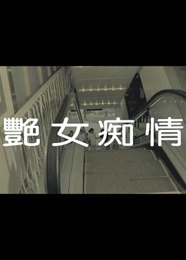 艳女痴情 1987 电影 海报