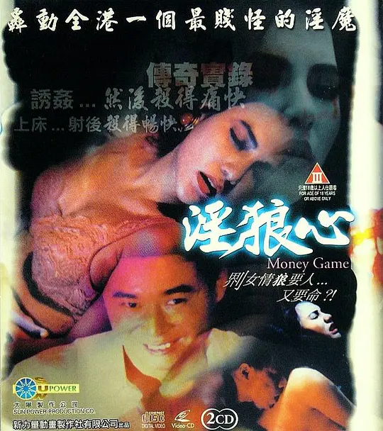 淫狼心 1994 电影 海报