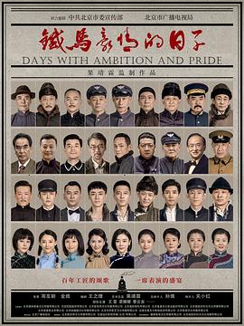 铁马豪情的日子 2023 电视剧 海报