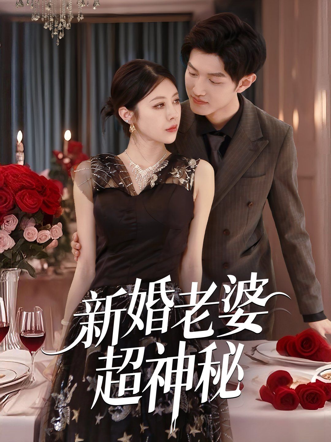 新婚老婆超神秘 2025 短剧 海报