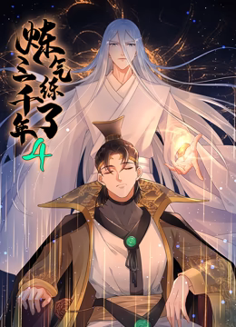 炼气练了三千年 动态漫画 第四季 2024 动漫 海报