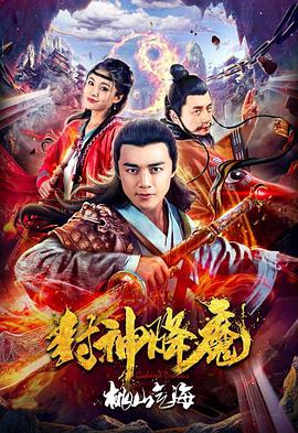 封神降魔2桃山气海 2018 电影 海报