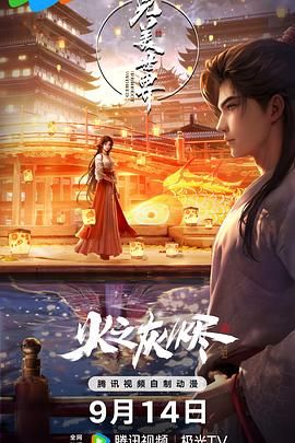 完美世界 剧场版 2024 动漫 海报