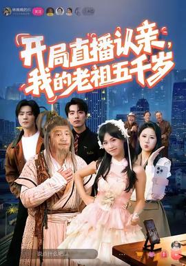 开局直播认亲,我的老祖五千岁 2025 短剧 海报