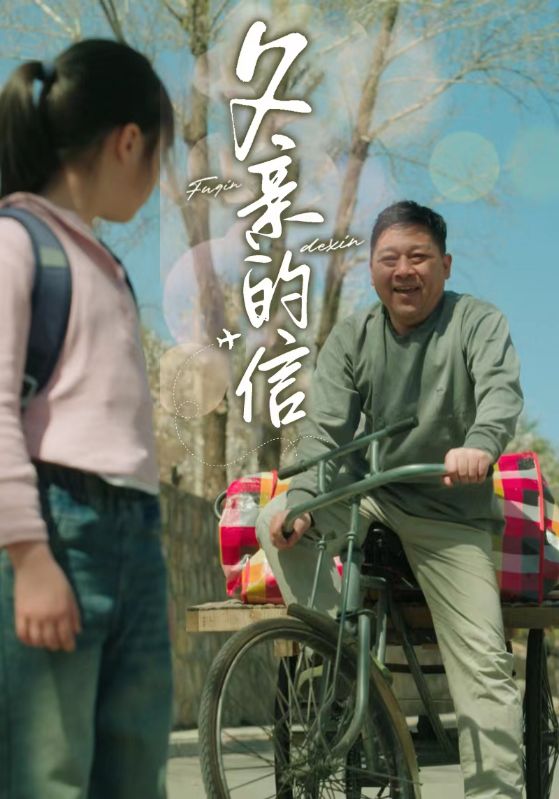 父亲的信 2024 短剧 海报