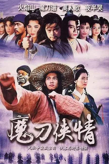 魔刀侠情 1993 电视剧 海报
