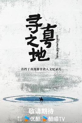 寻真之地 2025 综艺 海报