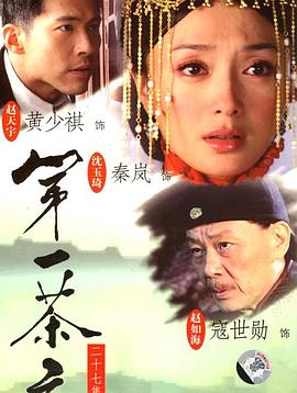 第一茶庄 2007 电视剧 海报