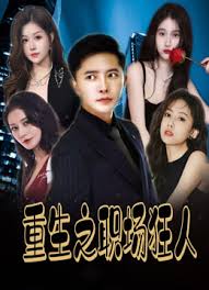 重生之职场狂人&我爱我家&风月俏佳人 2024 短剧 海报