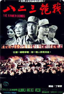 八二三炮战 1986 电影 海报