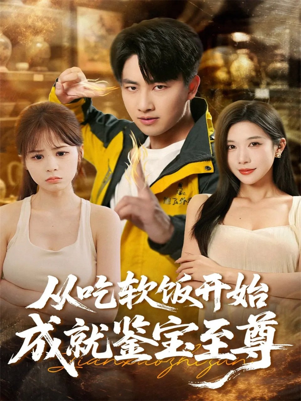 从吃软饭开始成就鉴宝至尊 2025 短剧 海报